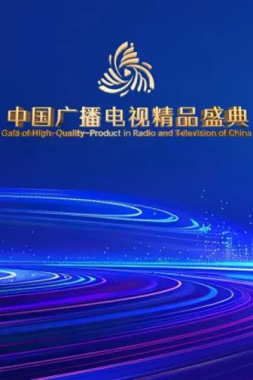 中国广播电视精品盛典