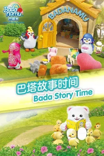 巴塔故事时间