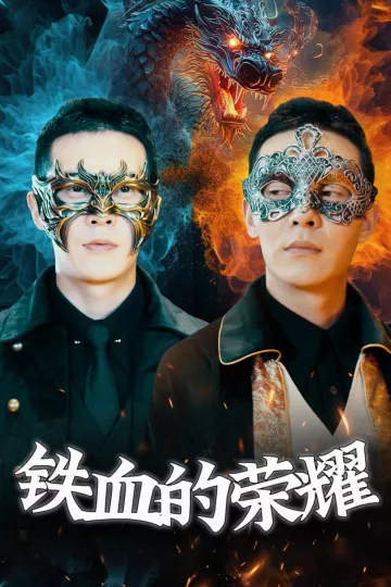 铁血的荣耀
