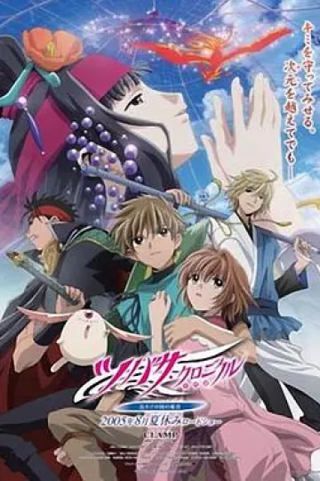 翼·年代记 剧场版 鸟笼国的公主