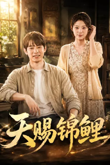 天赐锦鲤