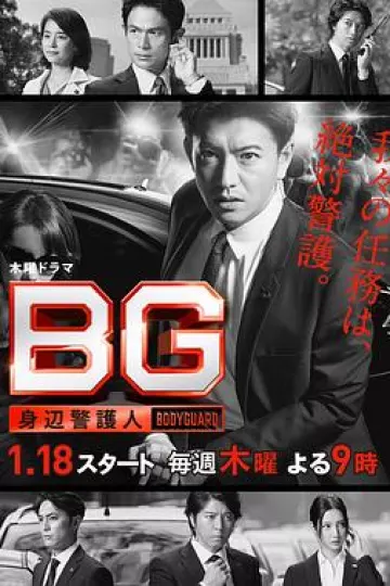 BG：贴身保镖第一季