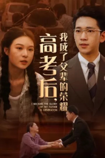 高考后，我成了父辈的荣耀