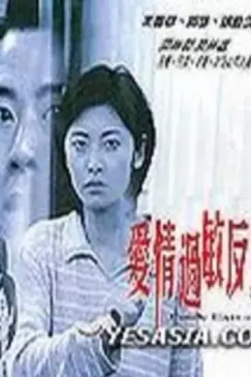 爱没有明天