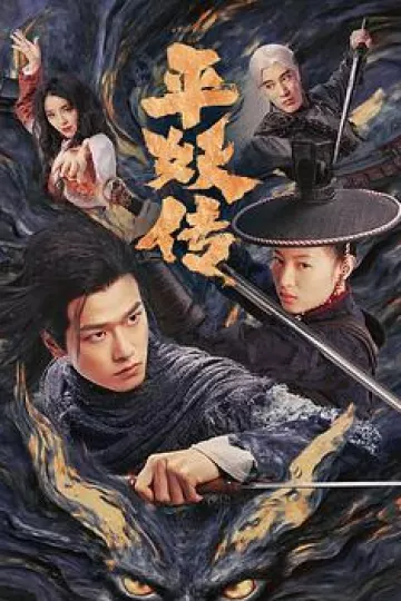 平妖传之使命召唤