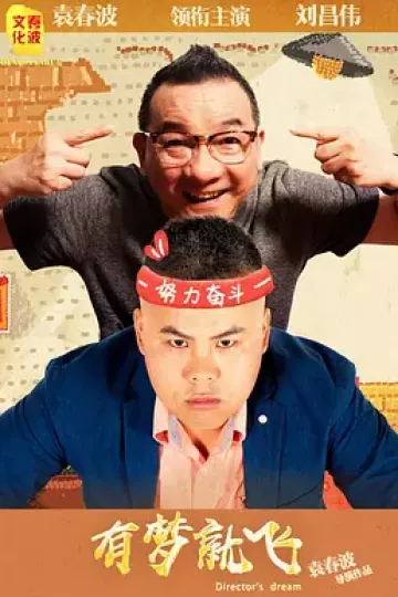 有梦就飞