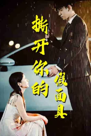 撕开你的假面具