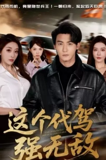 这个代驾强无敌