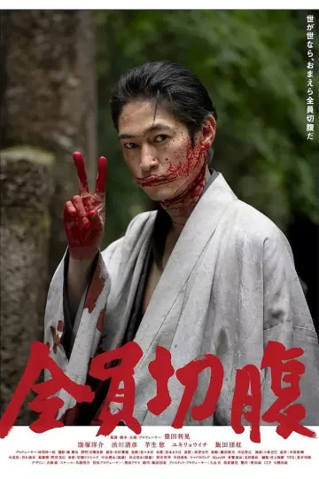 全员切腹