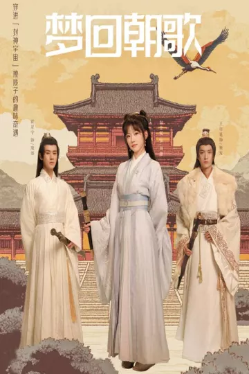 梦回朝歌