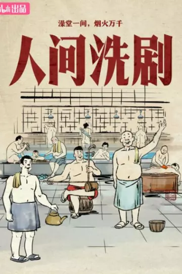 人间洗剧