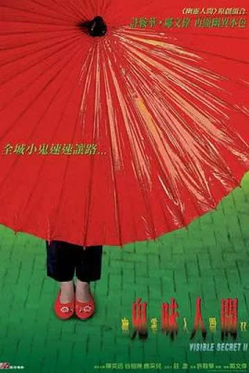 幽灵人间II：鬼味人间[电影解说]