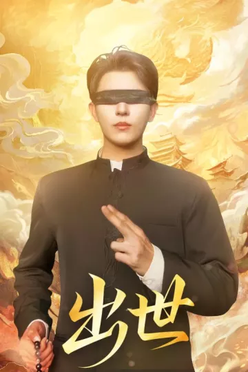 出世