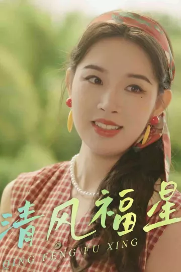 清风福星