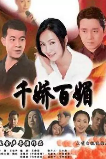 千娇百媚1999[电影解说]
