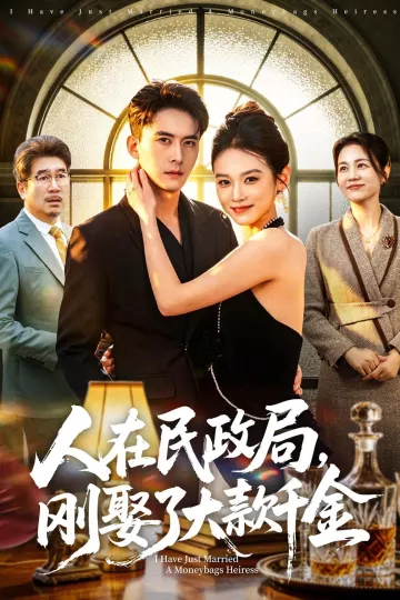 人在民政局，刚娶了大款千金