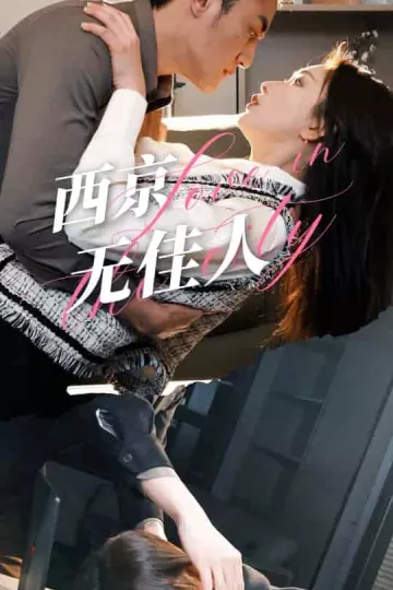 西京无佳人