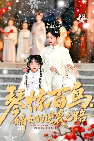 琴惊百鸟，嫡女的逆袭之路