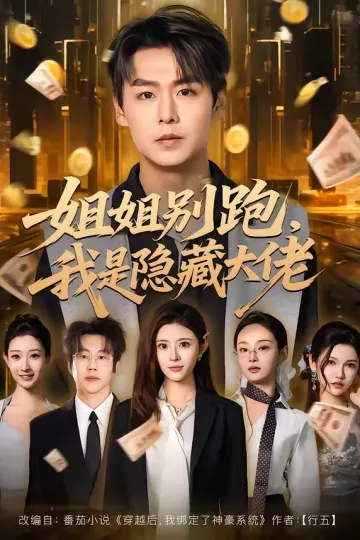 姐姐别跑，我是隐藏大佬