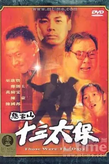 慈云山十三太保[电影解说]
