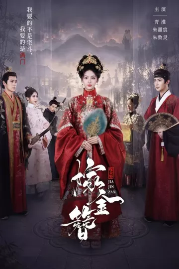 嫁金簪