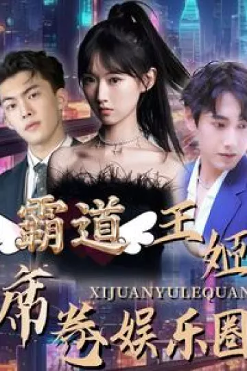 霸道王姬席卷娱乐圈