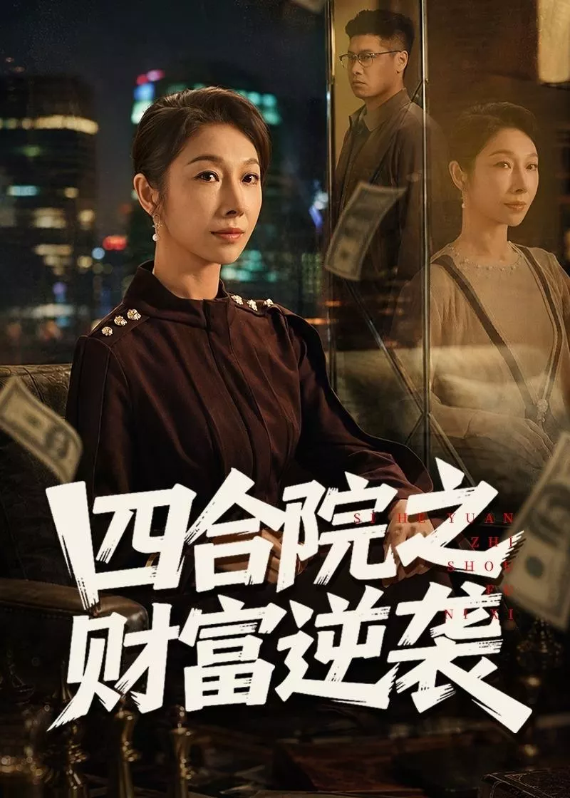 四合院之财富逆袭