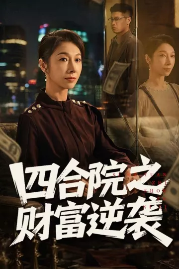 四合院之财富逆袭