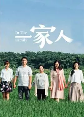 一家人2017