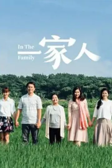一家人2017