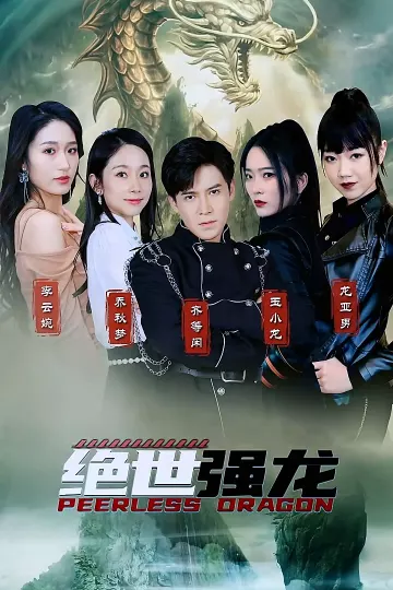绝世强龙