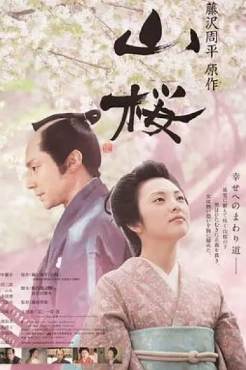 山樱2008[电影解说]
