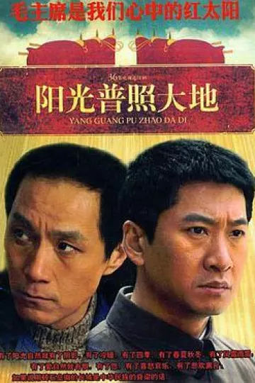 阳光普照大地
