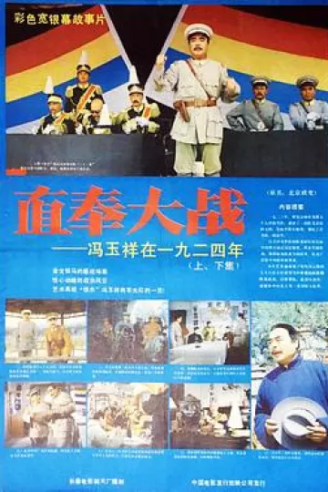 直奉大战