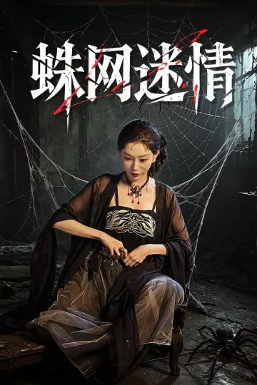 蛛网迷情
