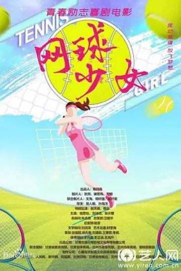 网球少女