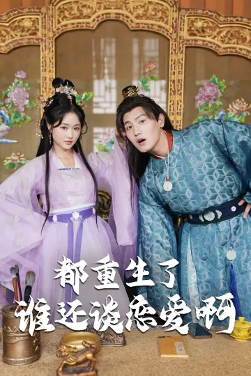 都重生了谁还谈恋爱啊