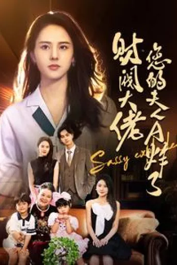 财阀大佬您的夫人A炸了