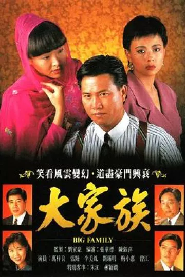 大家族粤语