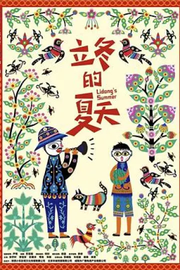 立冬的夏天