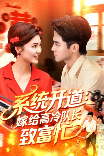 系统开道嫁给高冷队长致富忙