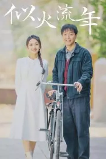 似火流年短剧