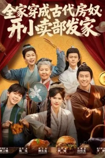 全家穿成古代房奴，开小卖部发家