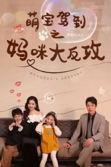 萌宝驾到之妈咪大反攻