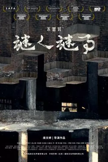 不思异：谜人谜事[电影解说]