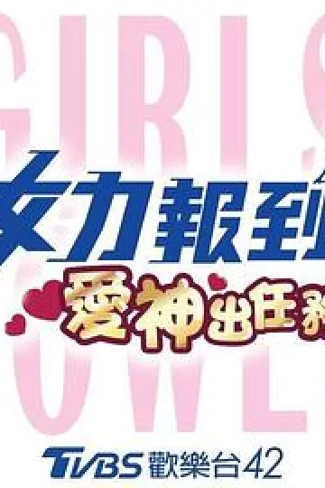 女力报到：爱神出任务