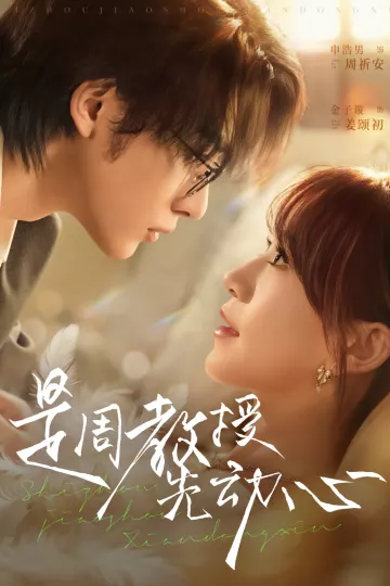 是周教授先动心