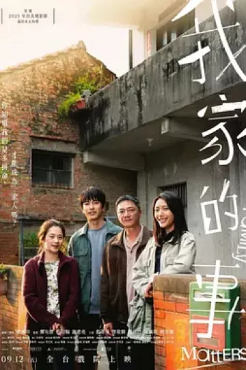 我家的事[电影解说]