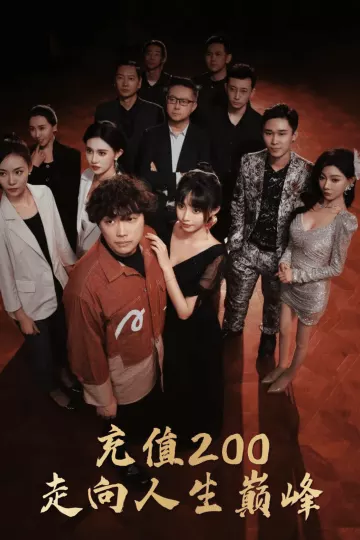 充值200走向人生巅峰