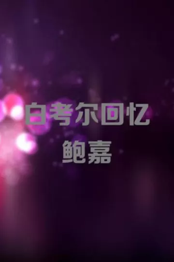 白考尔回忆鲍嘉